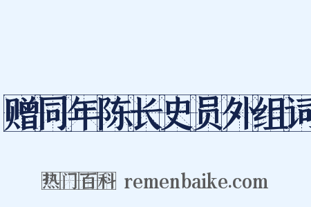 赠同年陈长史员外组词是什么意思的图片